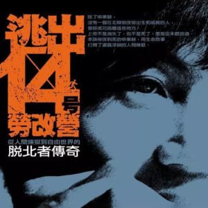 Read more about the article 逃出14號勞改營