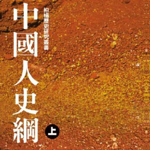 Read more about the article 閱讀：中國人史綱