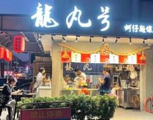 Read more about the article 台中美食 – 龍丸号海鮮粥