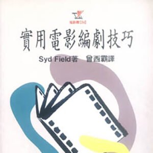 Read more about the article 閱讀《實用電影編劇技巧》