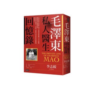 Read more about the article 毛澤東私人醫生回憶錄 – 我的感想