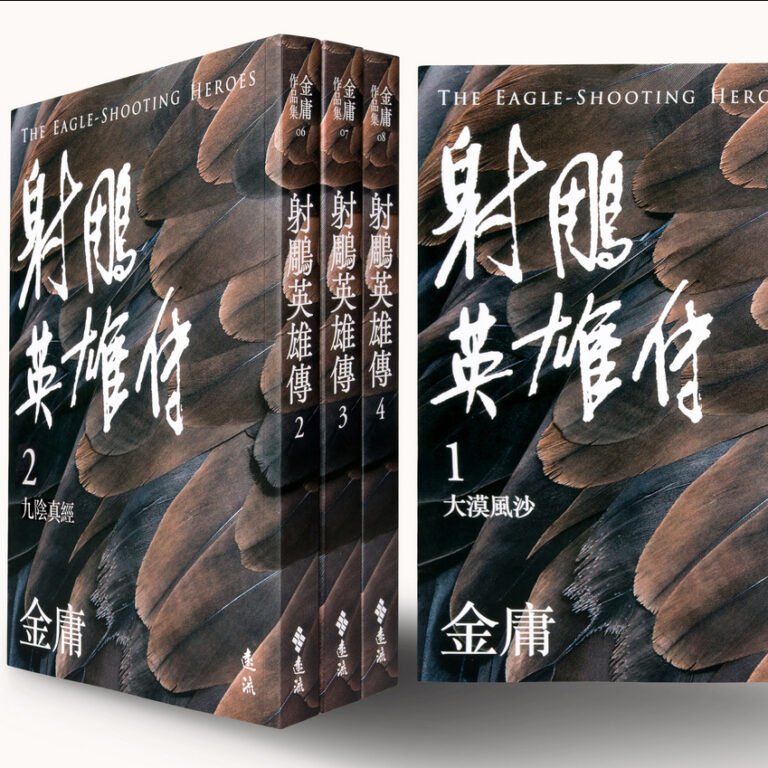 重看「射鵰三步曲」