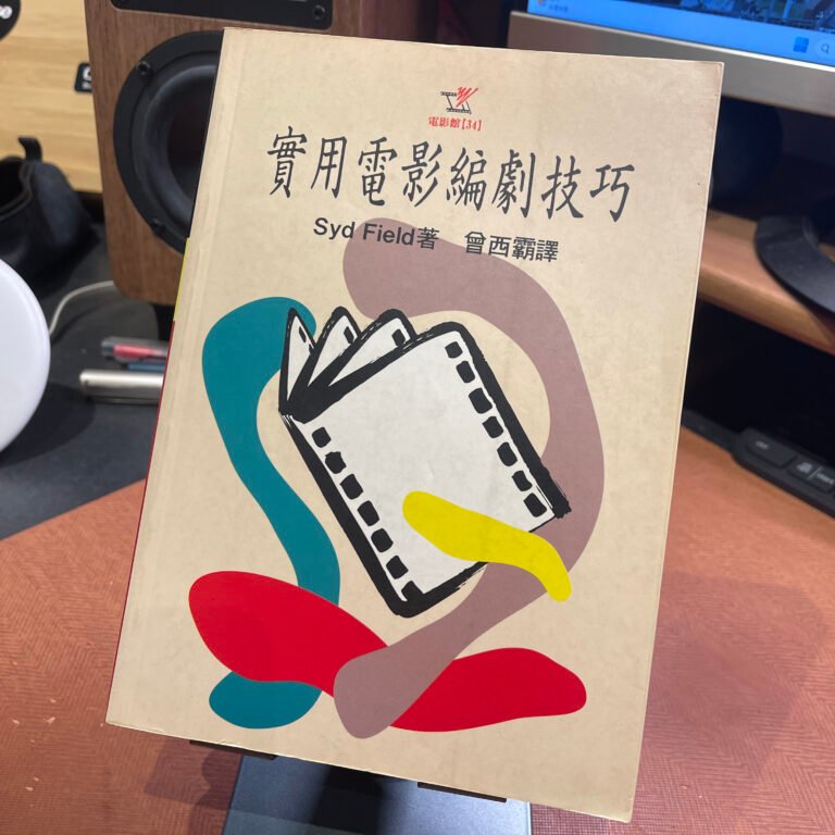 書評《實用電影編劇技巧》