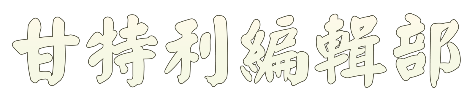 甘特利編輯部